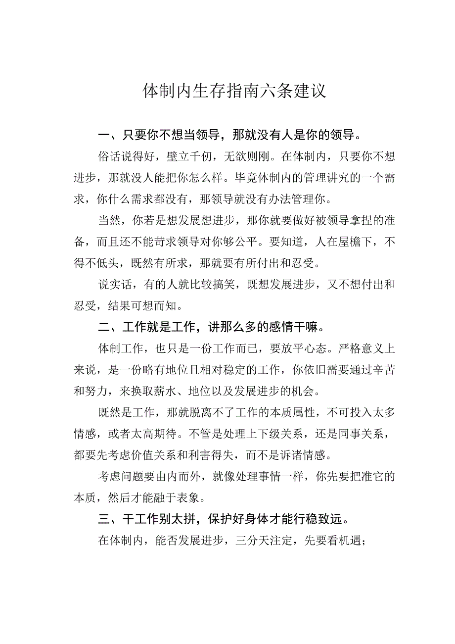 体制内生存指南六条建议.docx_第1页