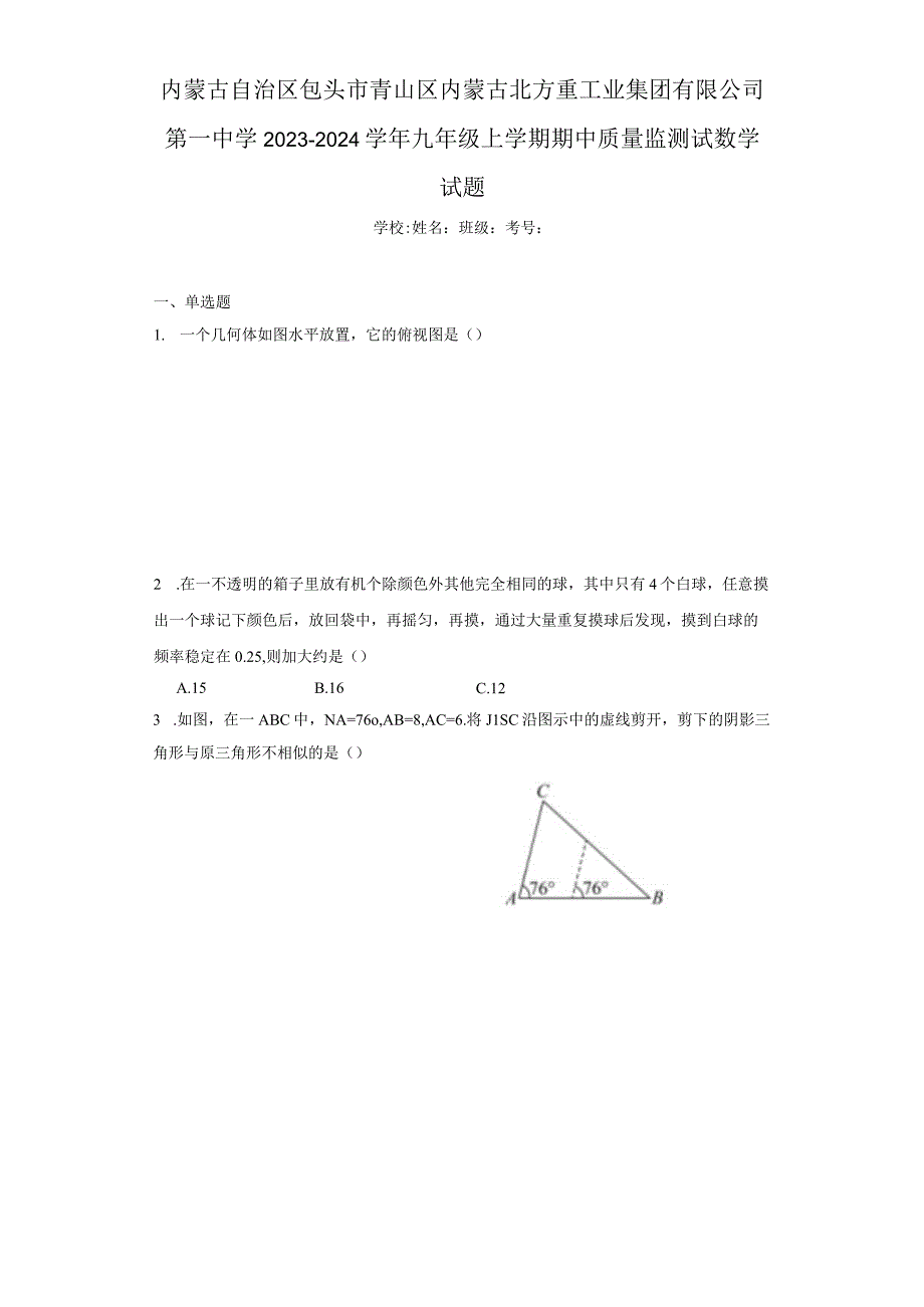 内蒙古自治区包头市青山区内蒙古北方重工业集团有限公司第一中学2023-2024学年九年级上学期期中质（含答案解析）.docx_第1页