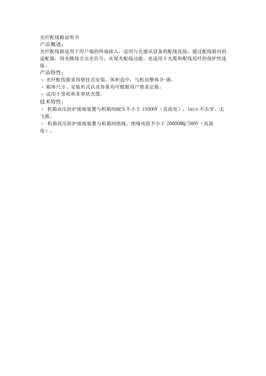 光纤配线箱说明书.docx_第1页