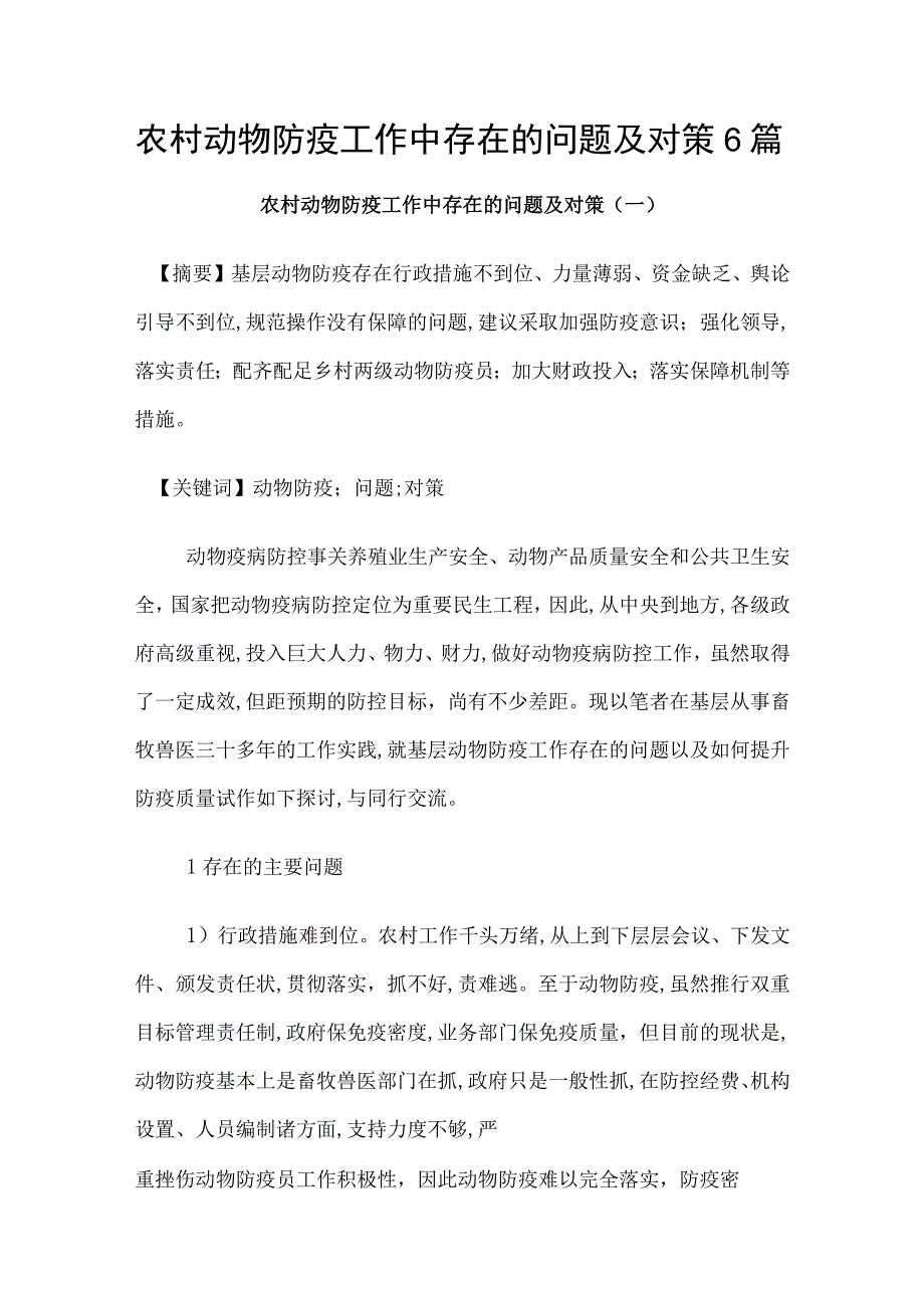 农村动物防疫工作中存在的问题及对策6篇.docx_第1页