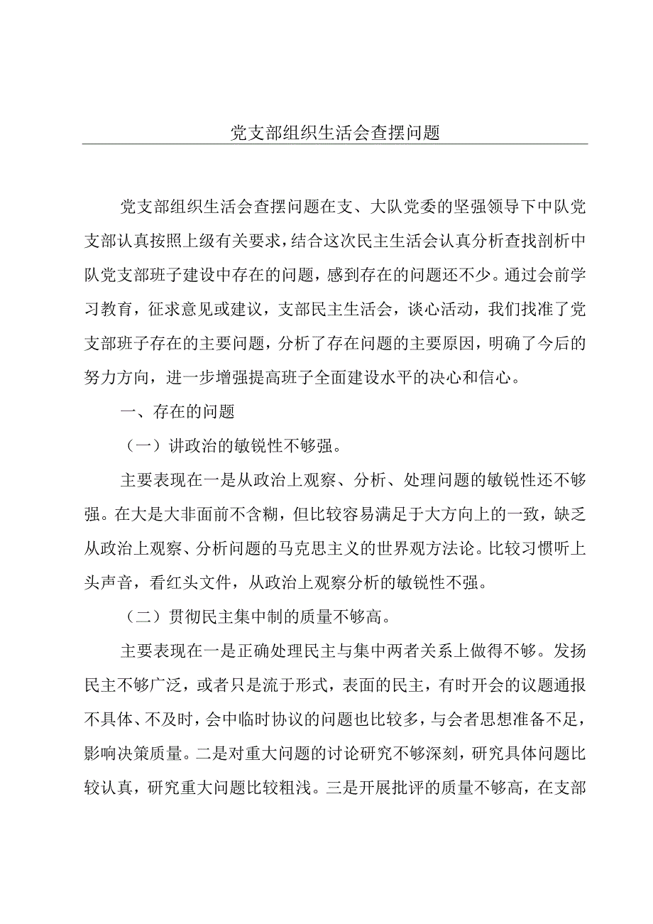 党支部组织生活会查摆问题.docx_第1页