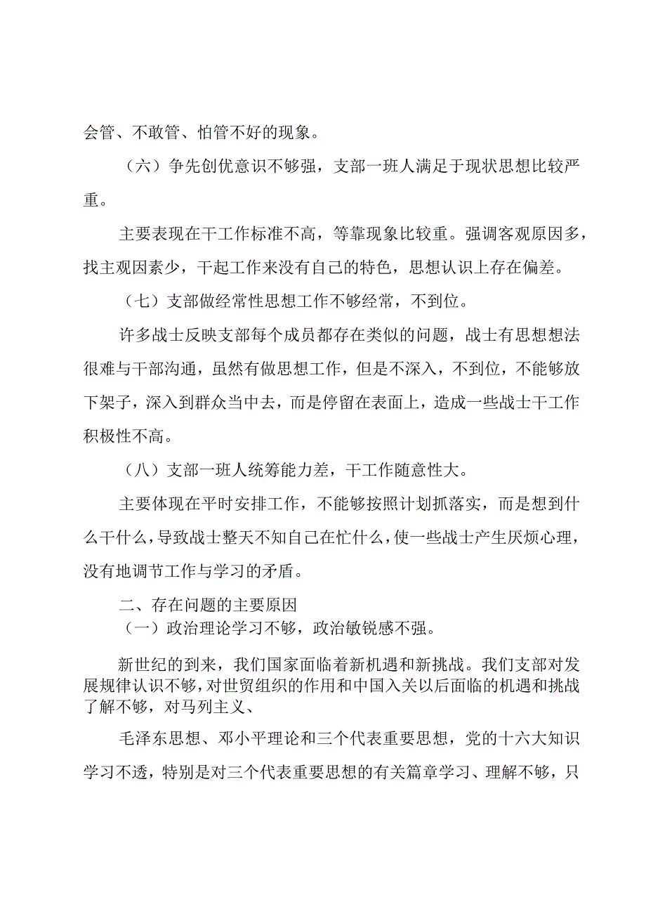 党支部组织生活会查摆问题.docx_第3页