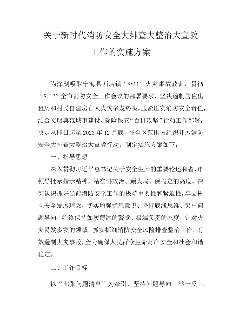 关于新时代消防安全大排查大整治大宣教工作的实施方案.docx_第1页