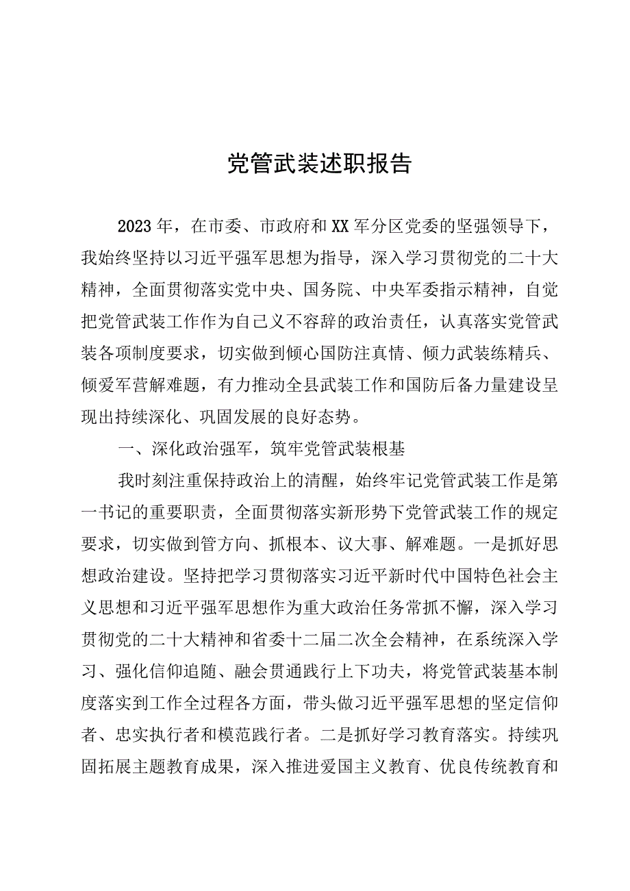 党管武装述职报告.docx_第1页