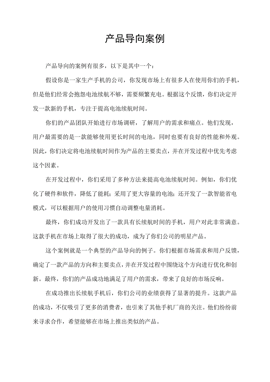 产品导向案例.docx_第1页