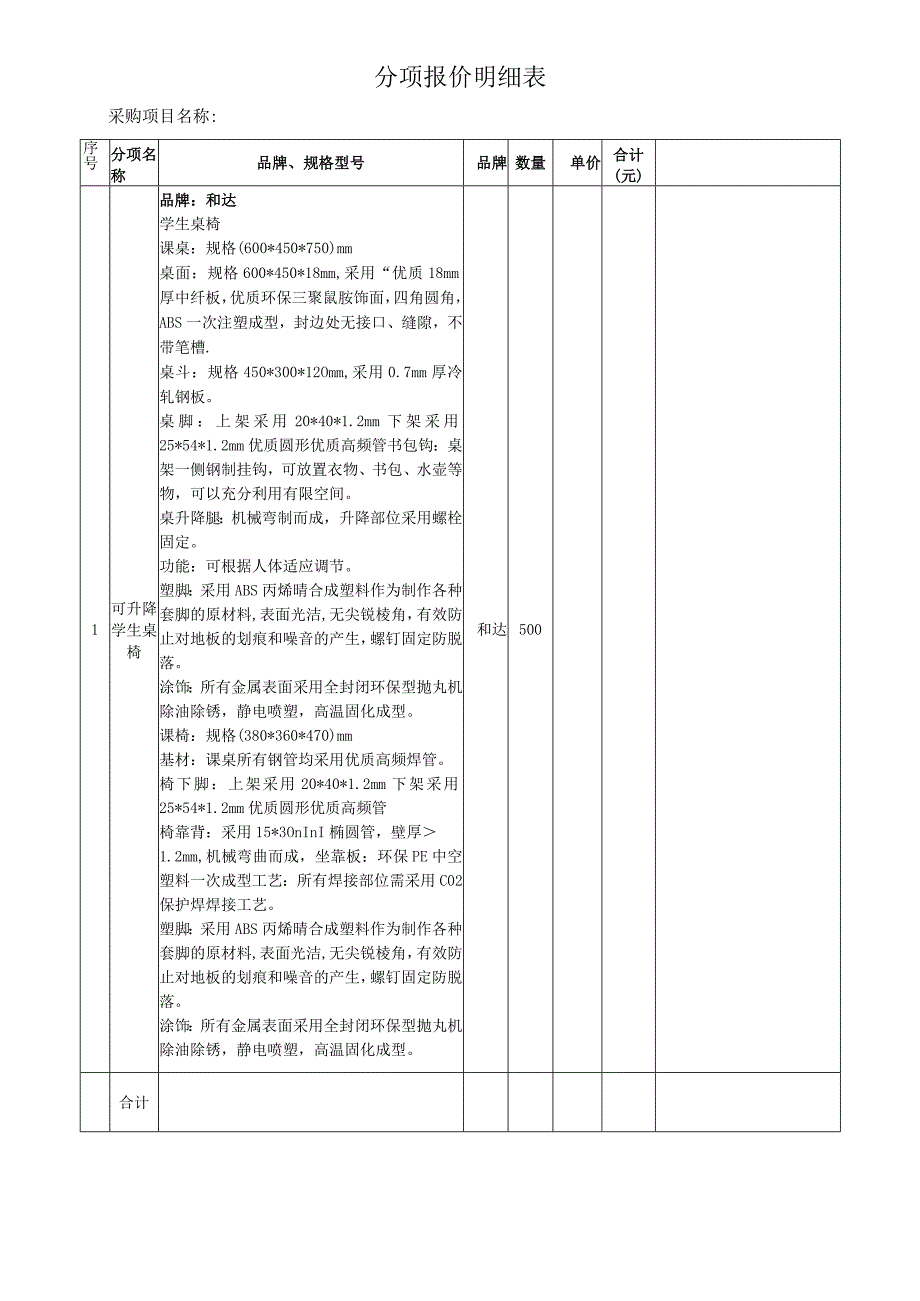 分项报价明细表.docx_第1页