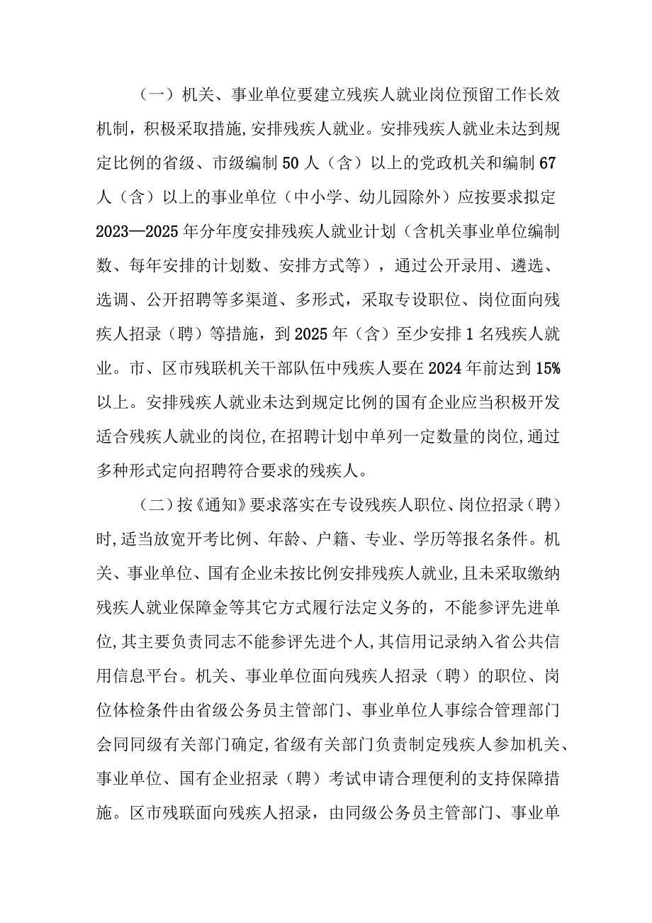 做好“十四五”机关事业单位国有企业带头安排残疾人就业工作的通知.docx_第2页