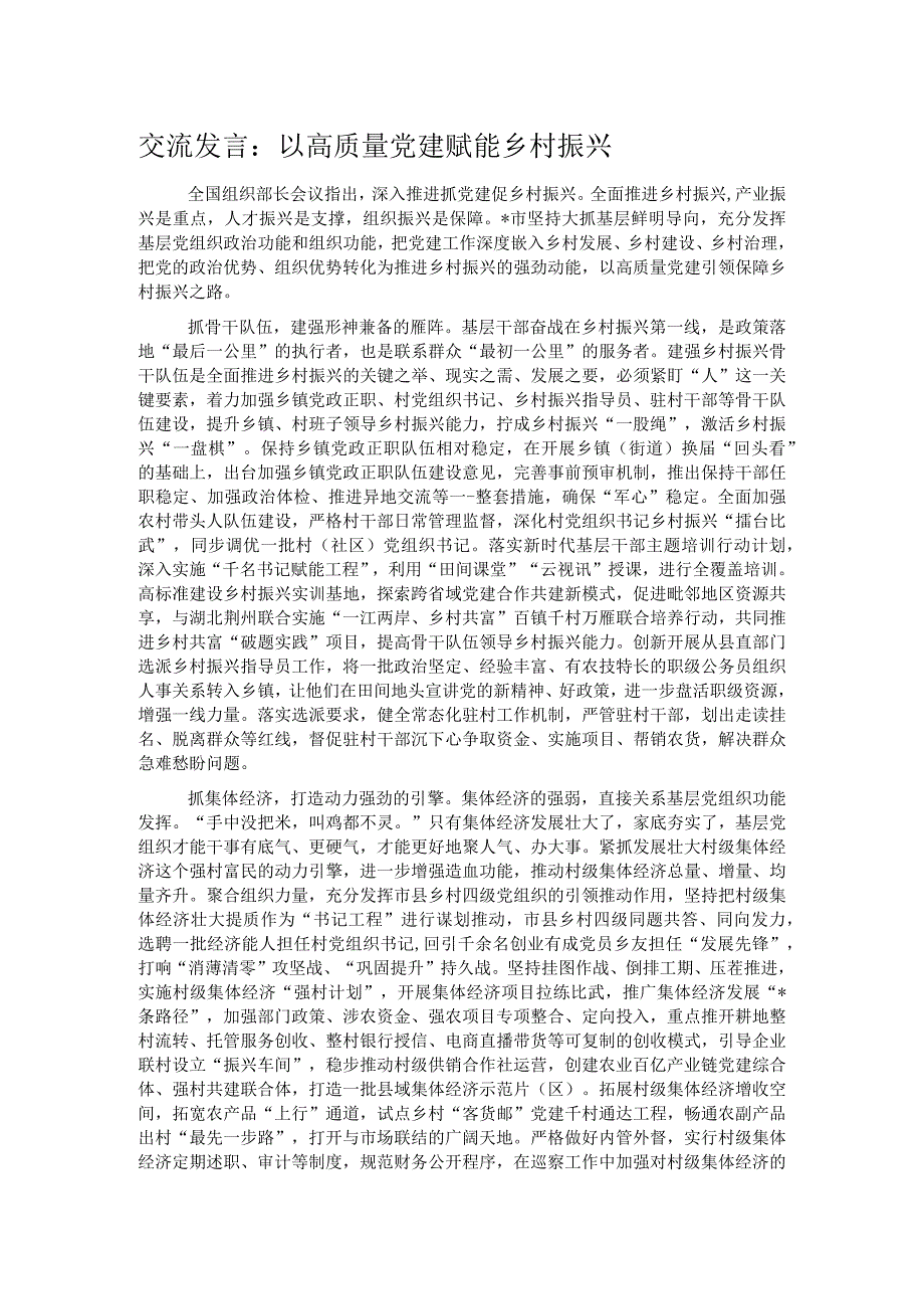 交流发言：以高质量党建赋能乡村振兴.docx_第1页