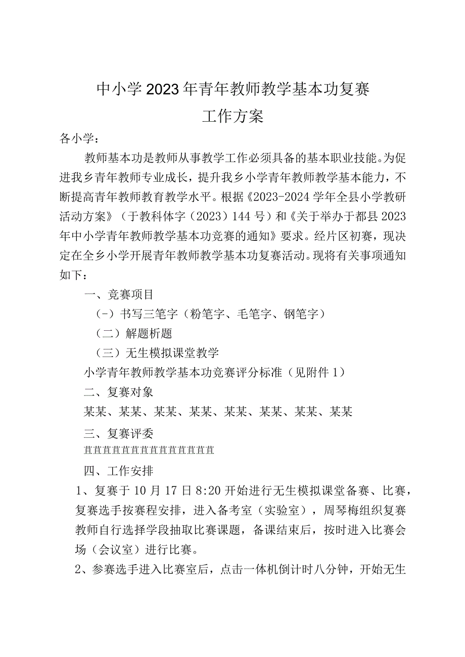 中小学2023年青年教师教学基本功复赛工作方案.docx_第1页