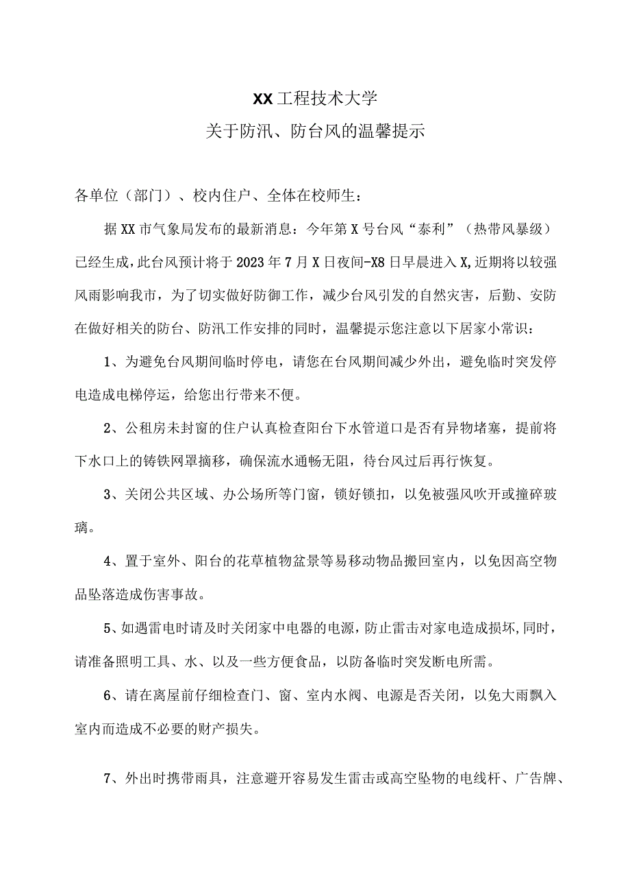 XX工程技术大学关于防汛、防台风的温馨提示（2023年）.docx_第1页