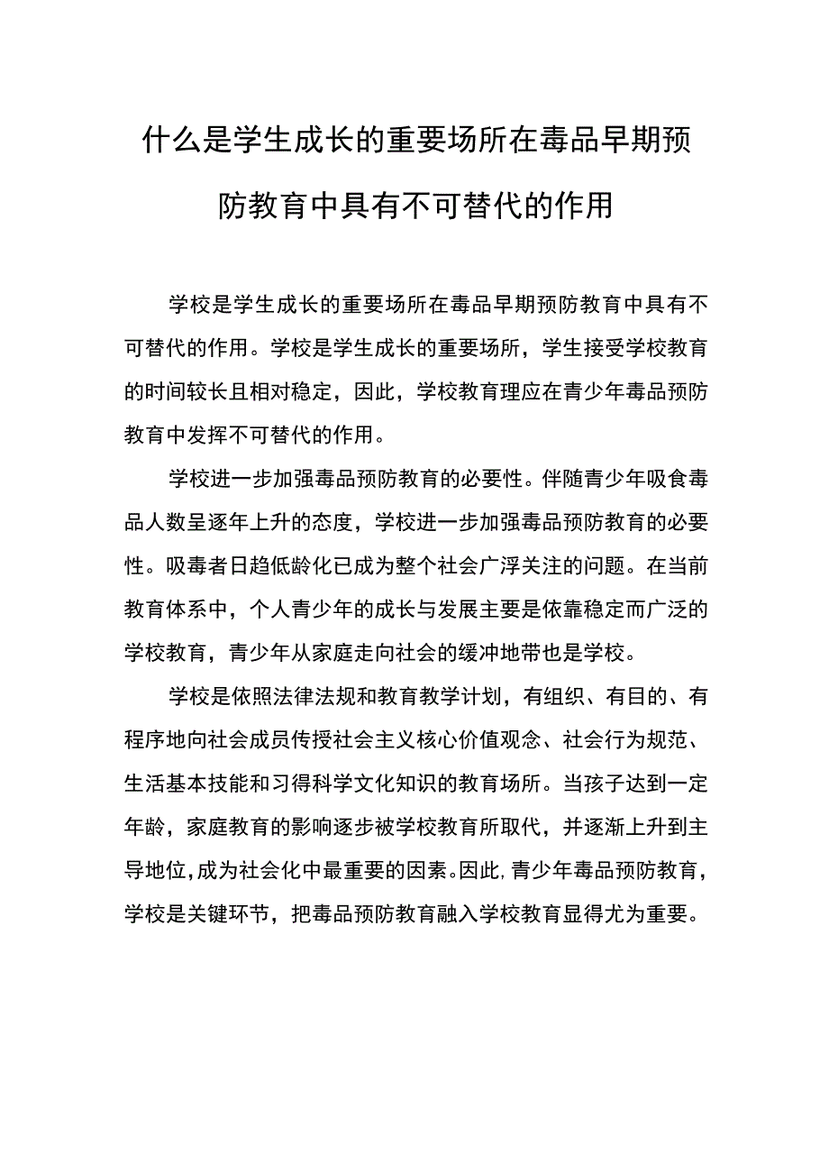 什么是学生成长的重要场所在毒品早期预防教育中具有不可替代的作用.docx_第1页