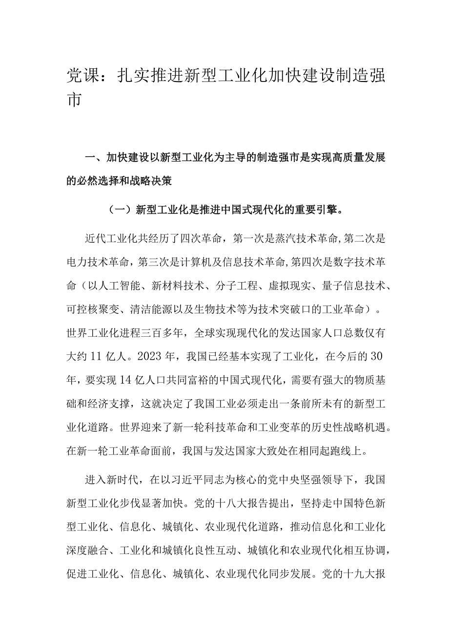 党课：扎实推进新型工业化 加快建设制造强市.docx_第1页