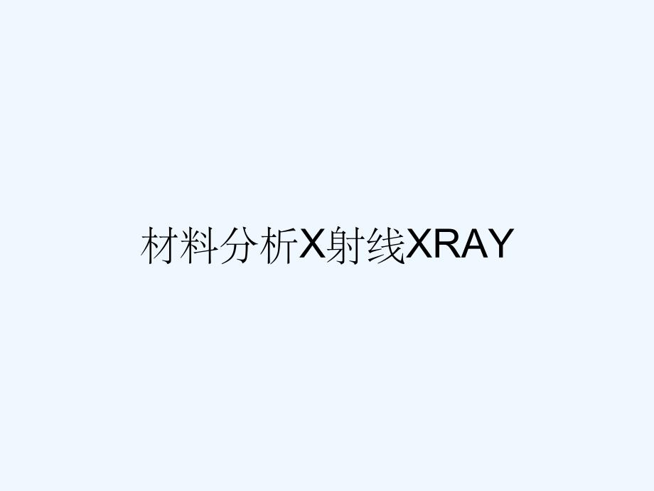 材料分析X射线XRAY.pptx_第1页