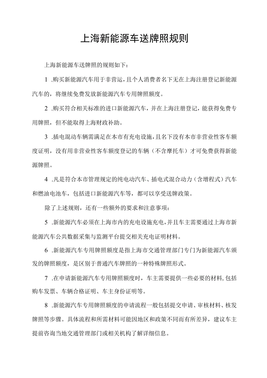 上海新能源车送牌照规则.docx_第1页