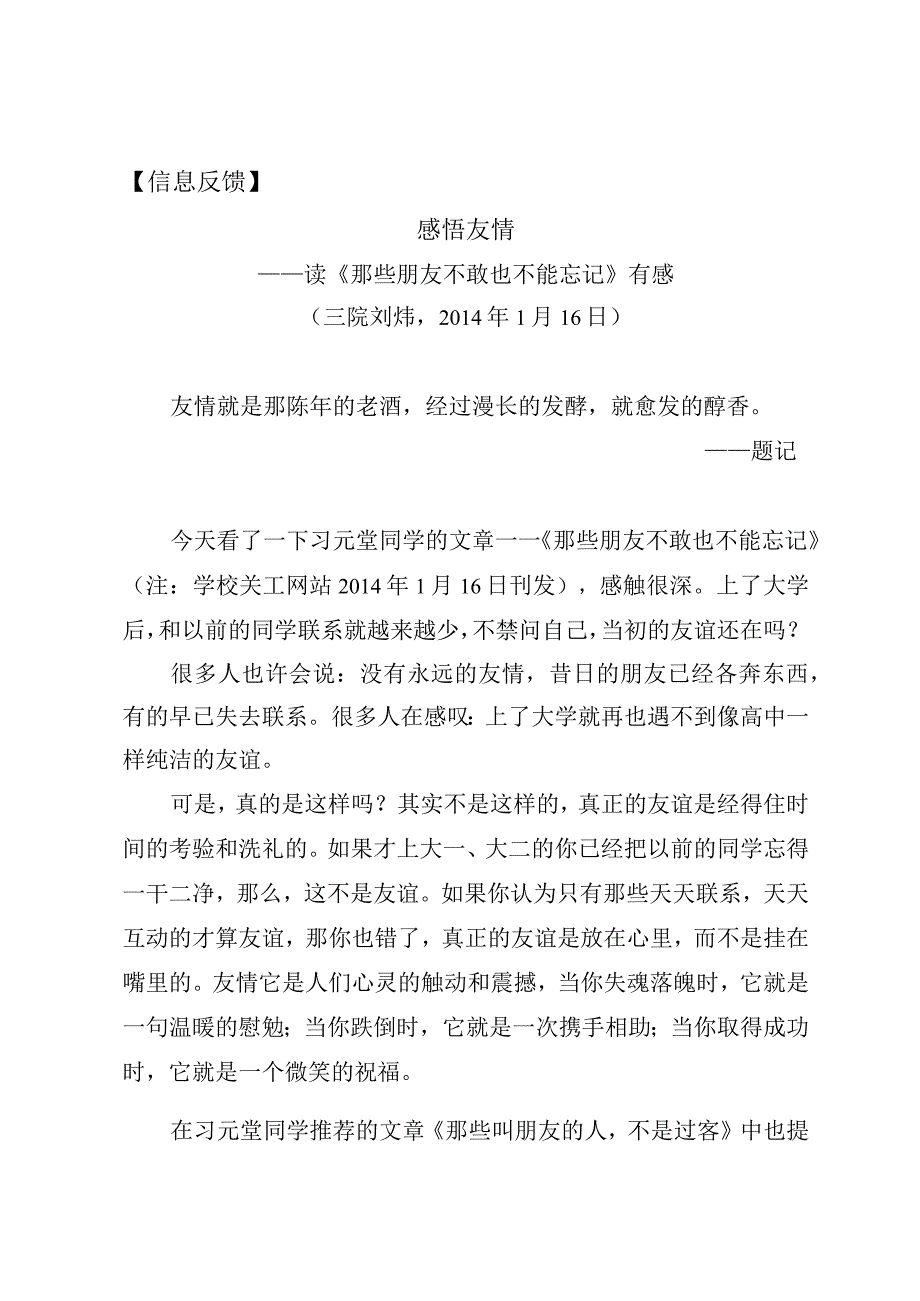 信息反馈感悟友情——读《那些朋友不敢也不能忘记》有感.docx_第1页