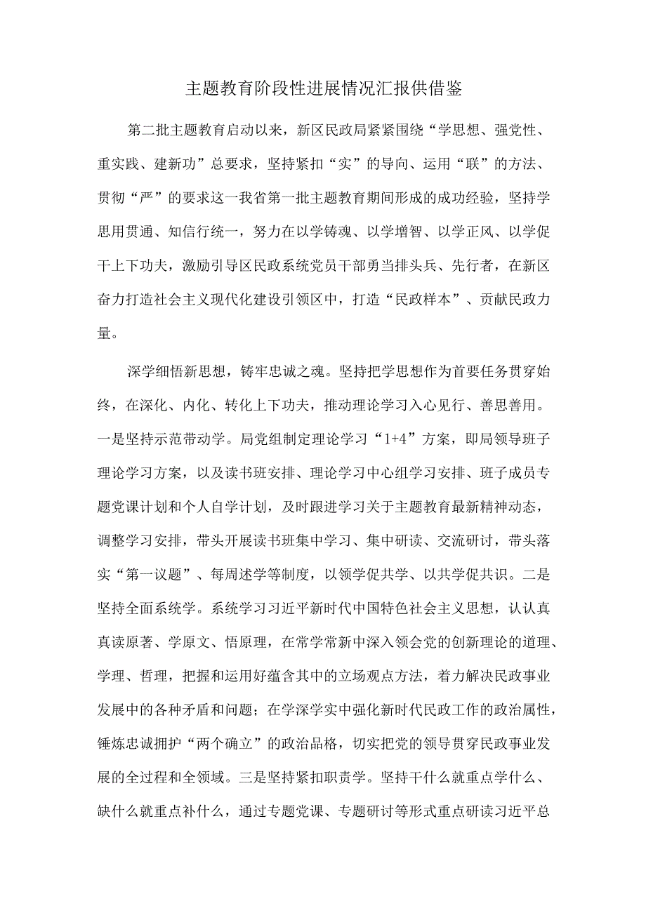 主题教育阶段性进展情况汇报供借鉴.docx_第1页