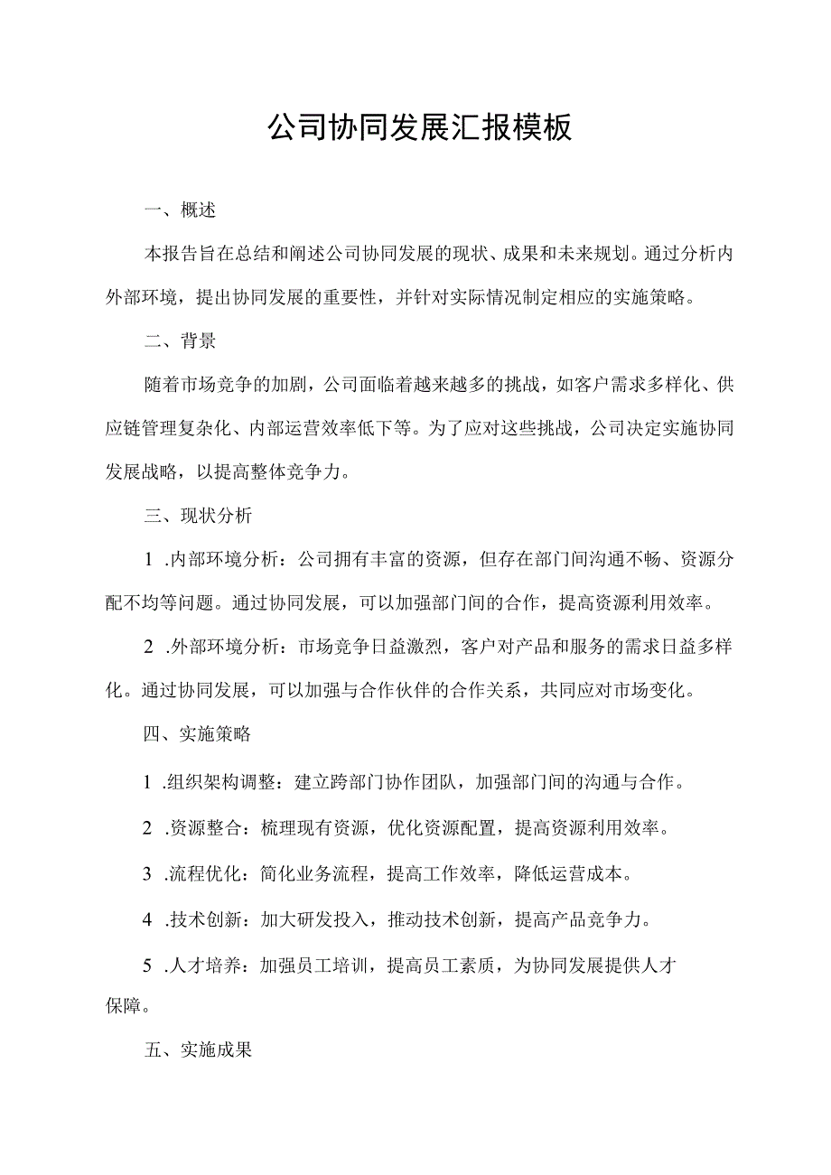 公司协同发展汇报模板.docx_第1页