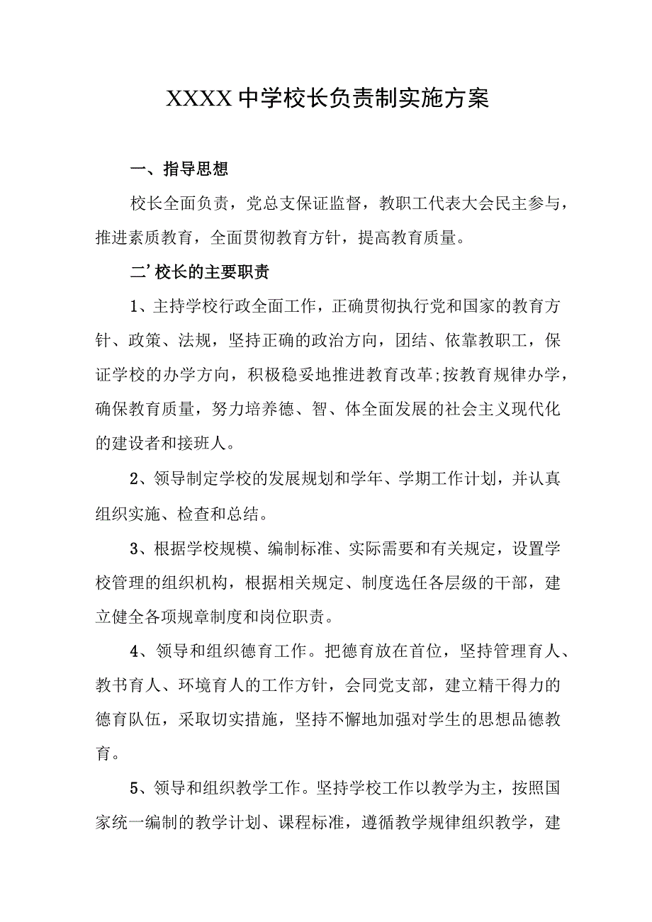 中学校长负责制实施方案.docx_第1页