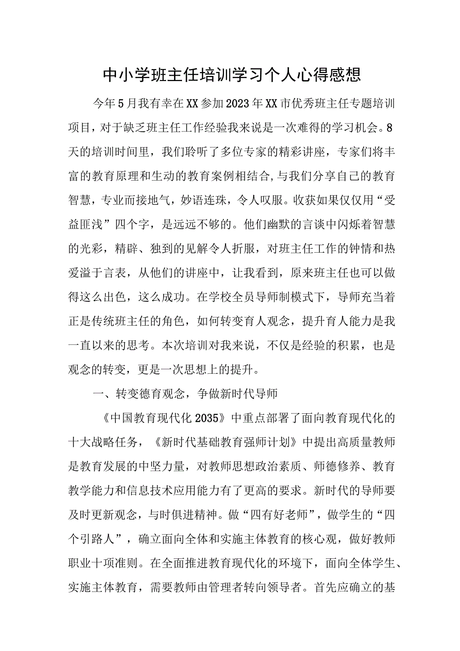 中小学班主任培训学习个人心得感想.docx_第1页