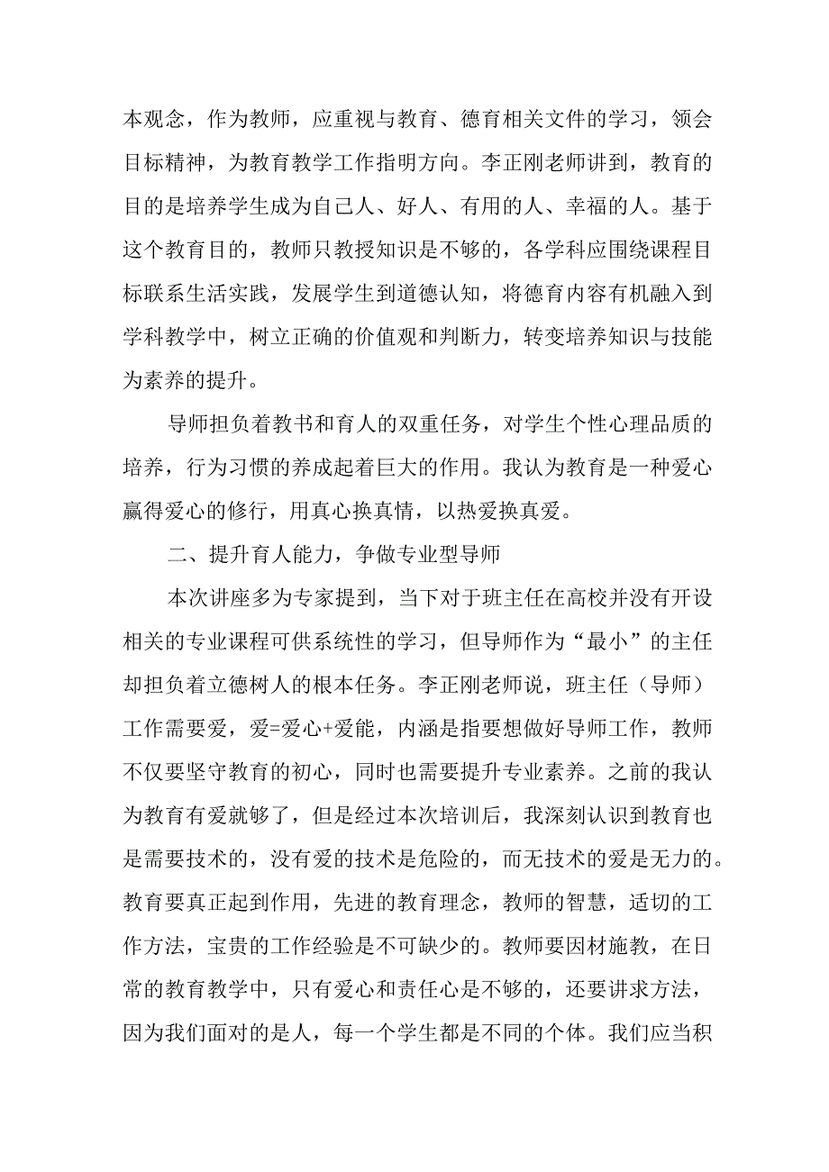 中小学班主任培训学习个人心得感想.docx_第2页