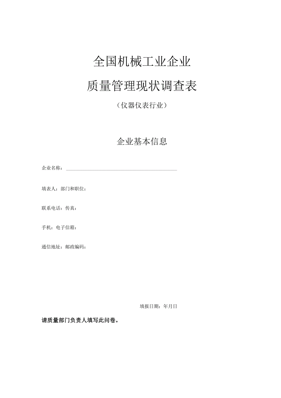 全国机械工业企业质量管理现状调查表.docx_第1页