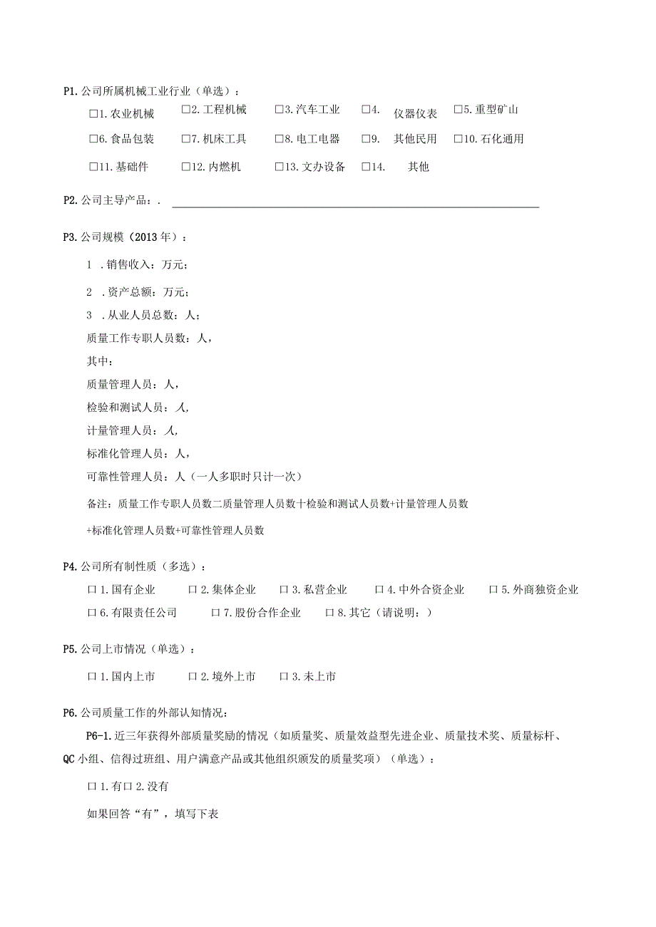 全国机械工业企业质量管理现状调查表.docx_第3页