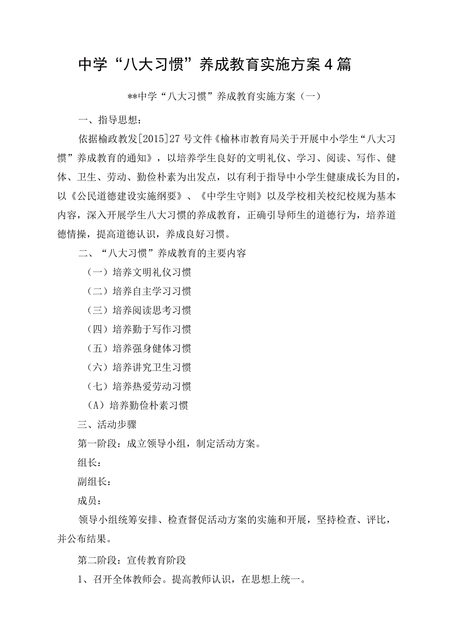 中学“八大习惯”养成教育实施方案4篇.docx_第1页