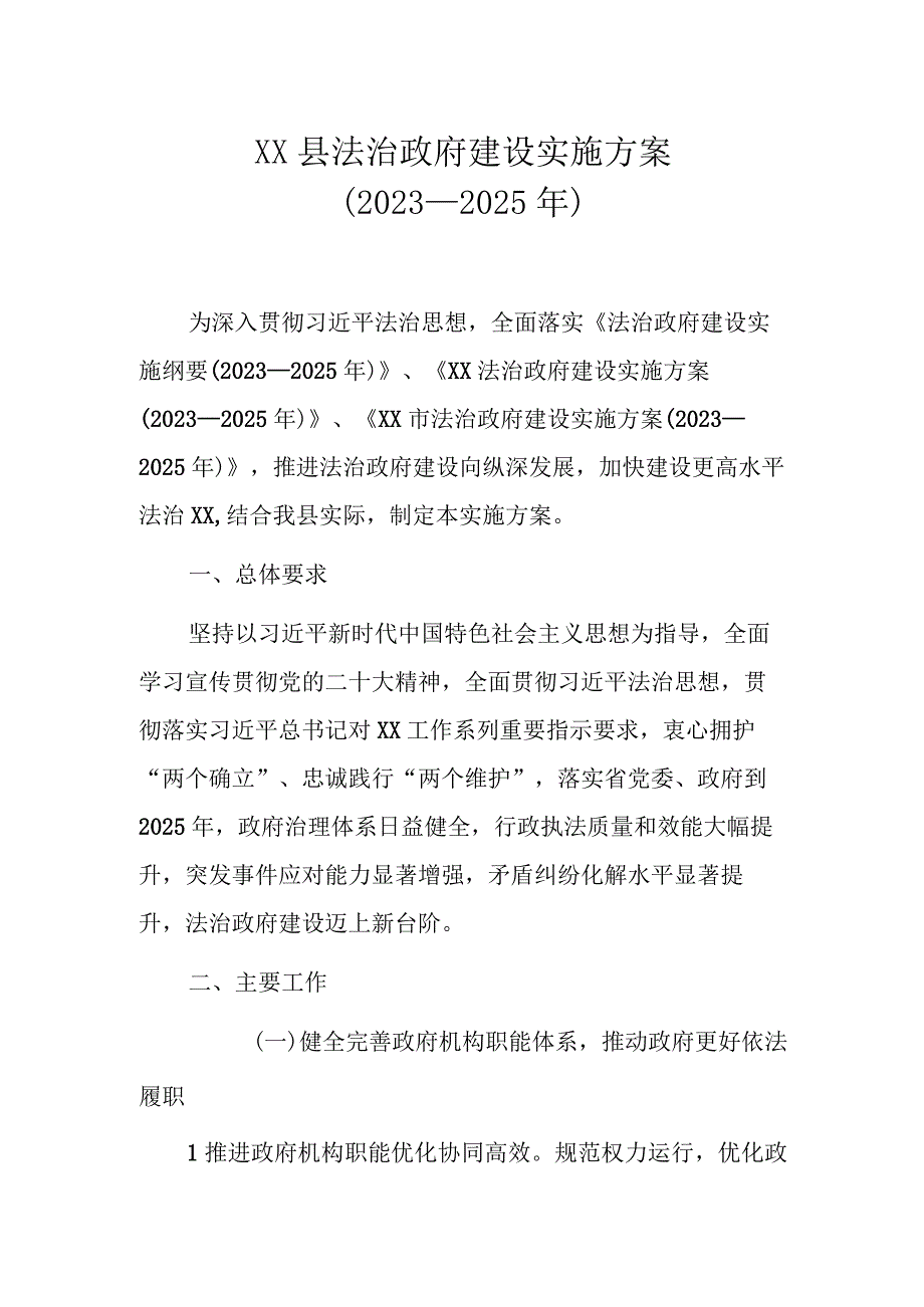 XX县法治政府建设实施方案（2022—2025年）.docx_第1页