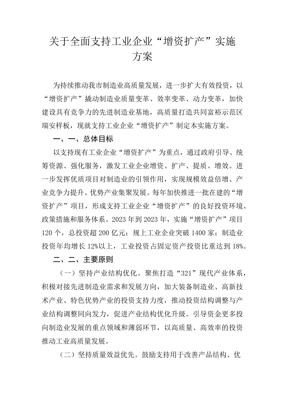 关于全面支持工业企业“增资扩产”实施方案.docx_第1页