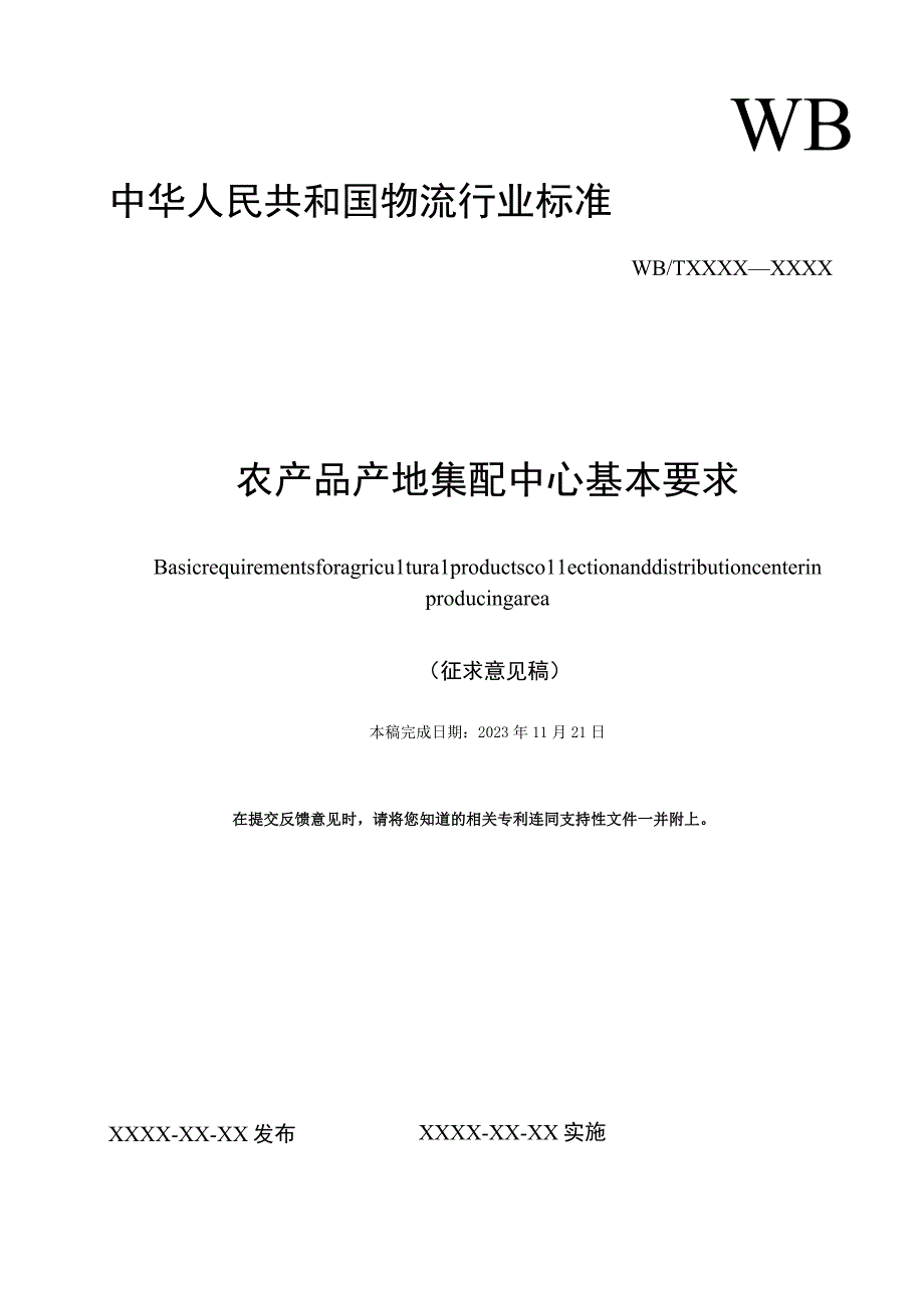 农产品产地冷链集配中心基本要求（征求意见稿）.docx_第1页