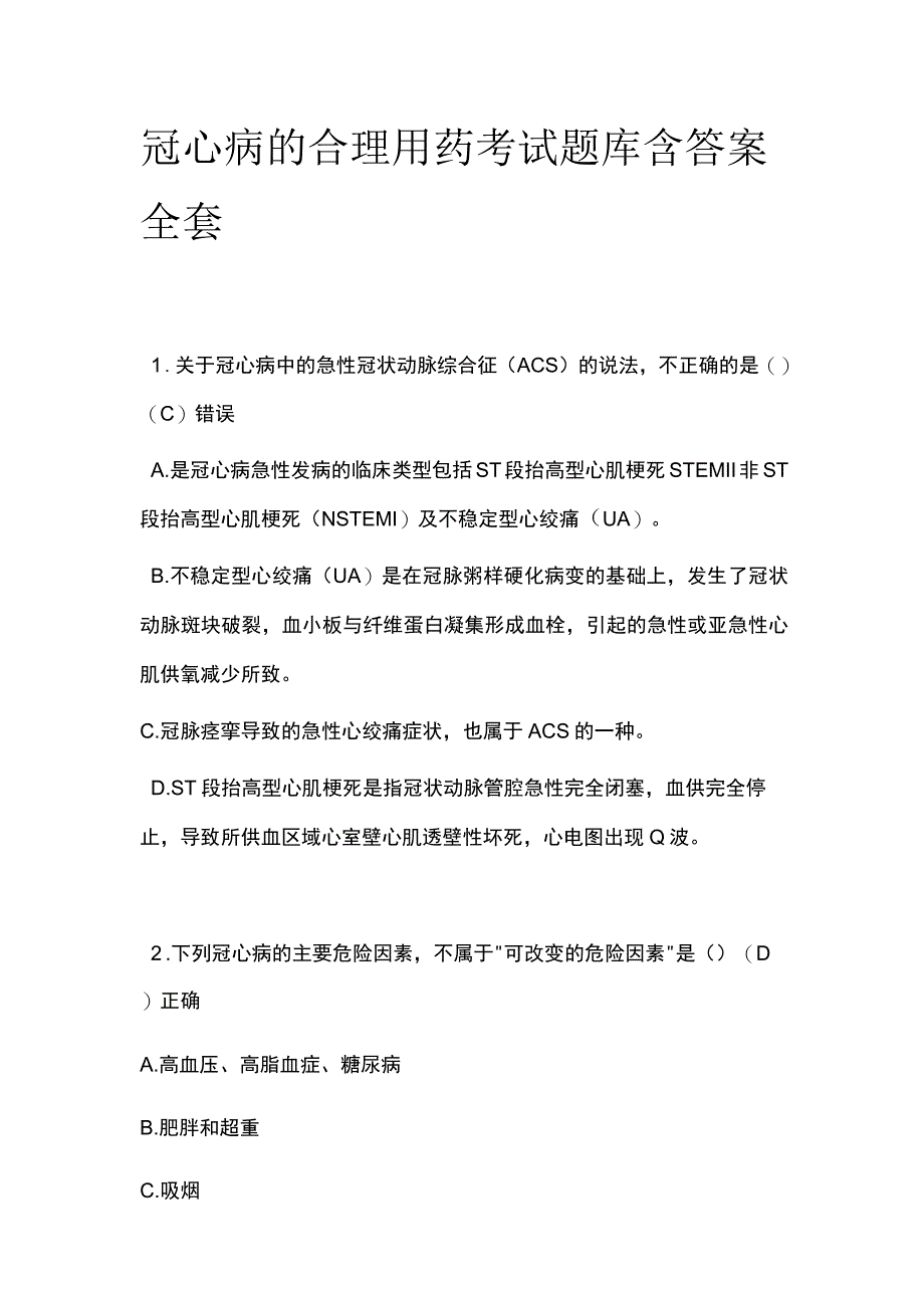 冠心病的合理用药考试题库含答案全套.docx_第1页