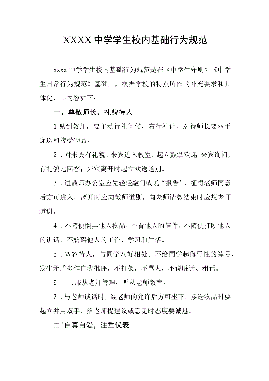 中学学生校内基础行为规范.docx_第1页