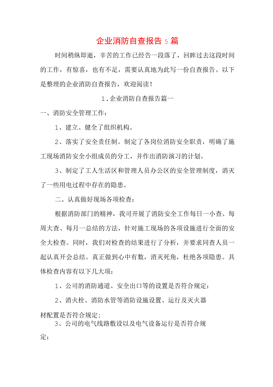 企业消防自查报告5篇.docx_第1页