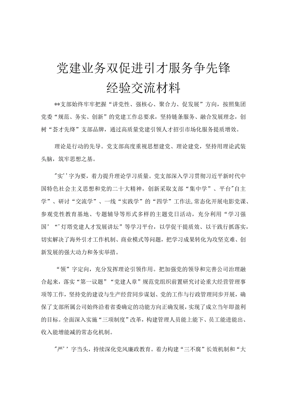 党建业务双促进 引才服务争先锋经验交流材料.docx_第1页