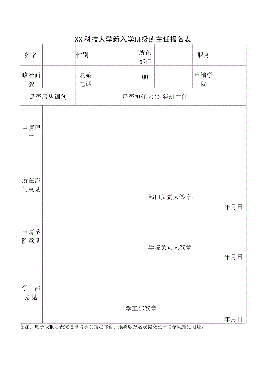 XX科技大学新入学班级班主任报名表（2023年）.docx_第1页