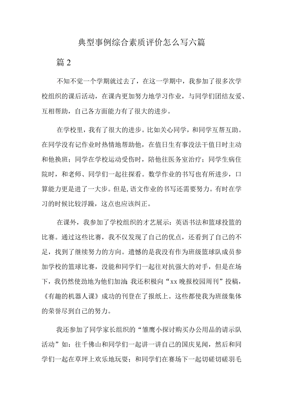 典型事例综合素质评价怎么写六篇.docx_第1页