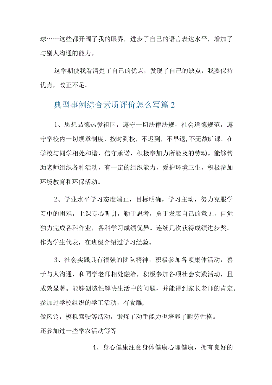 典型事例综合素质评价怎么写六篇.docx_第2页