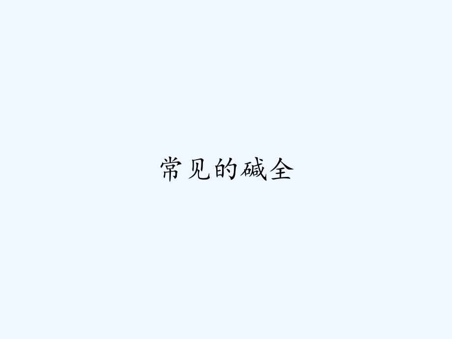 常见的碱全.pptx_第1页