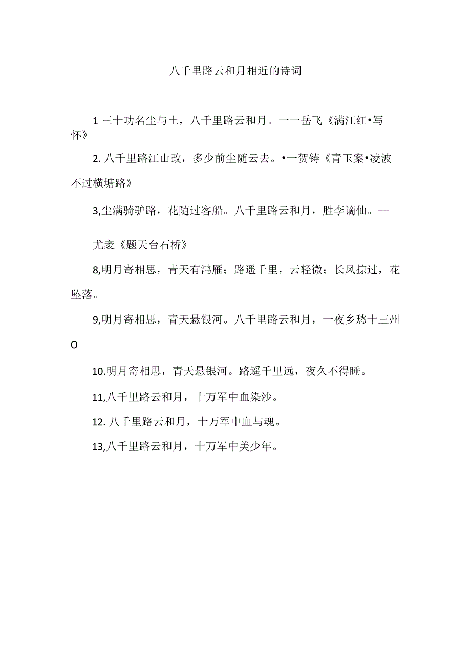 八千里路云和月相近的诗词.docx_第1页