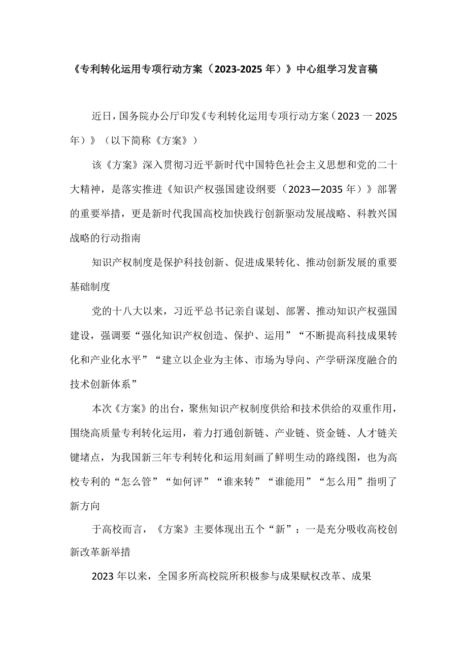 《专利转化运用专项行动方案（2023—2025年）》中心组学习发言稿.docx_第1页