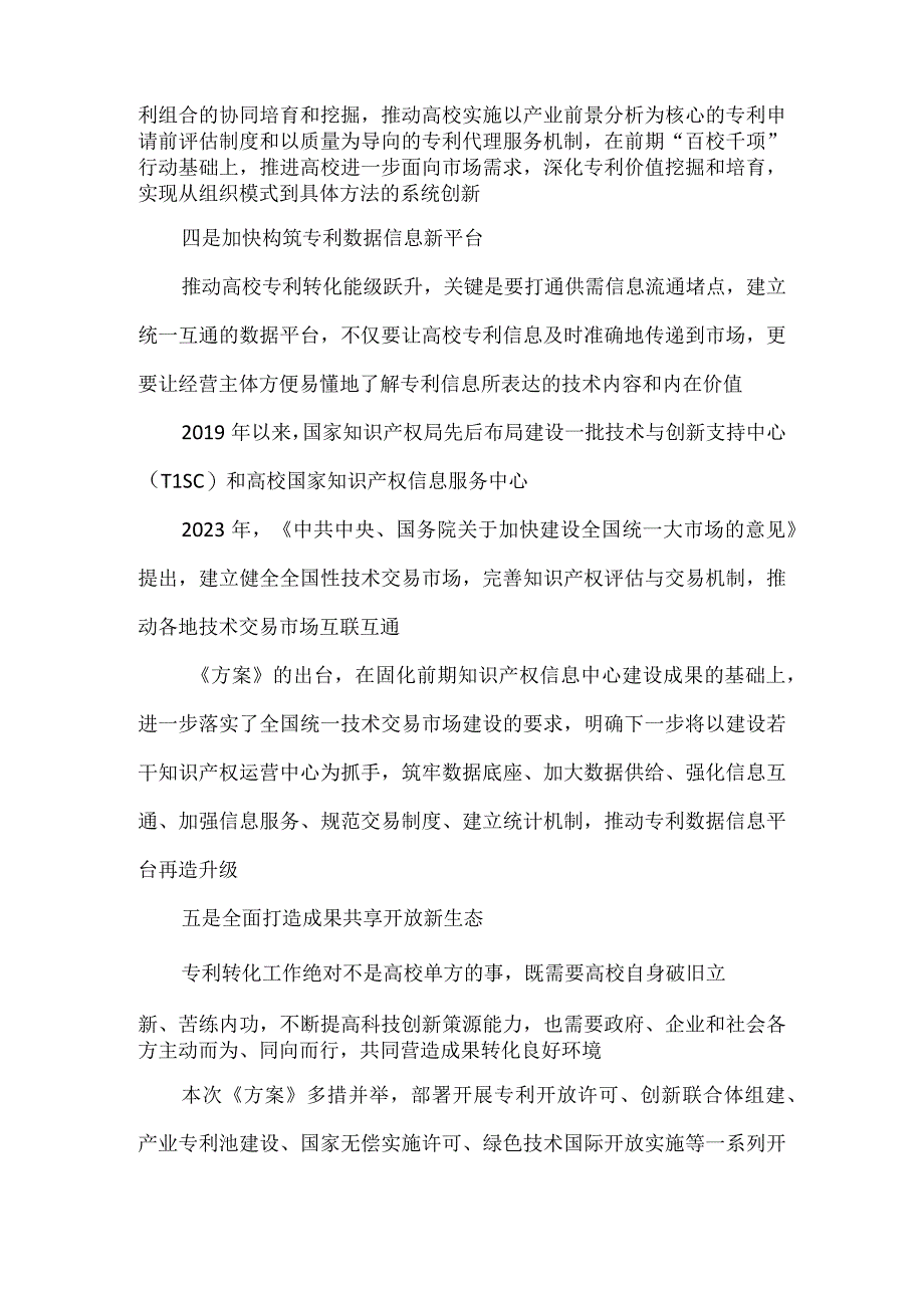 《专利转化运用专项行动方案（2023—2025年）》中心组学习发言稿.docx_第3页