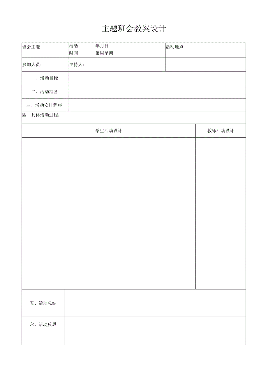 主题班会教案设计.docx_第1页