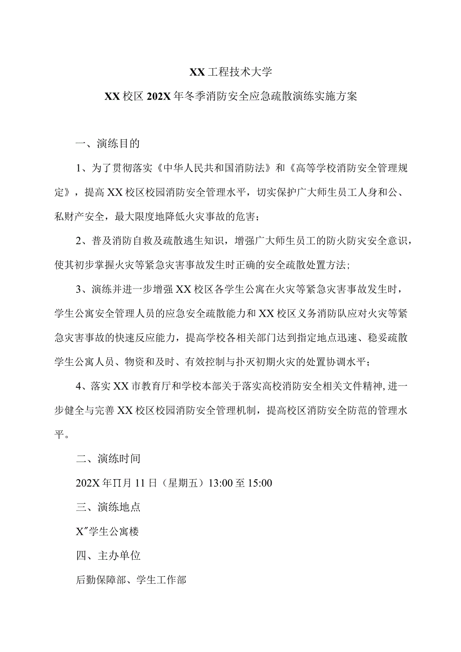 XX工程技术大学XX校区202X年冬季消防安全应急疏散演练实施方案(2023年).docx_第1页