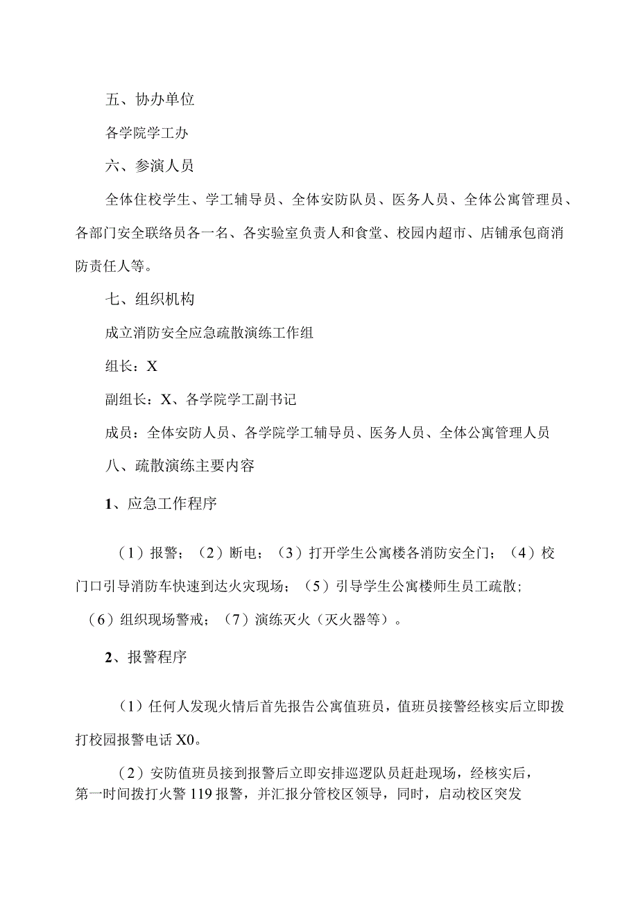 XX工程技术大学XX校区202X年冬季消防安全应急疏散演练实施方案(2023年).docx_第2页