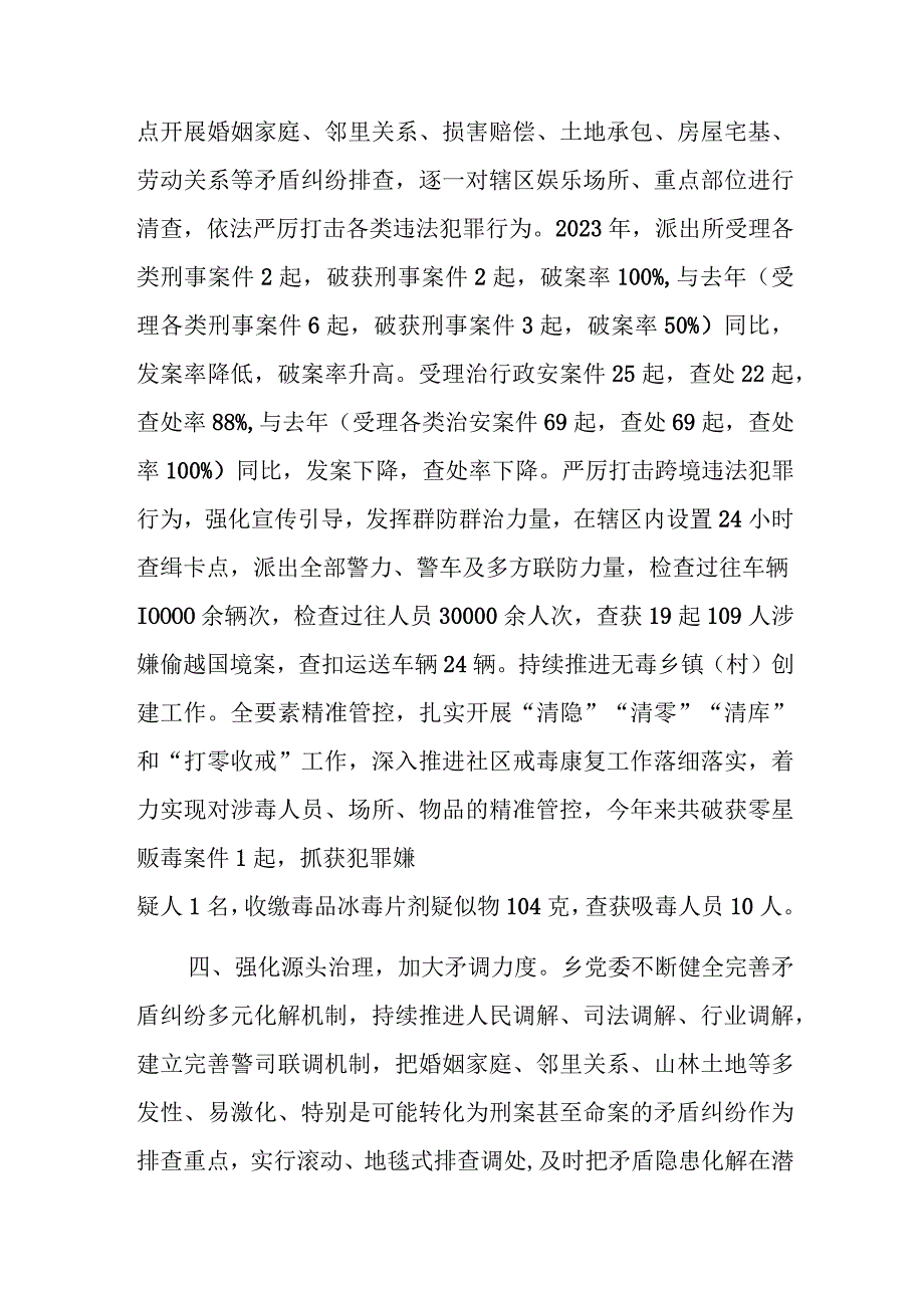 乡2023年平安建设成效汇报.docx_第3页