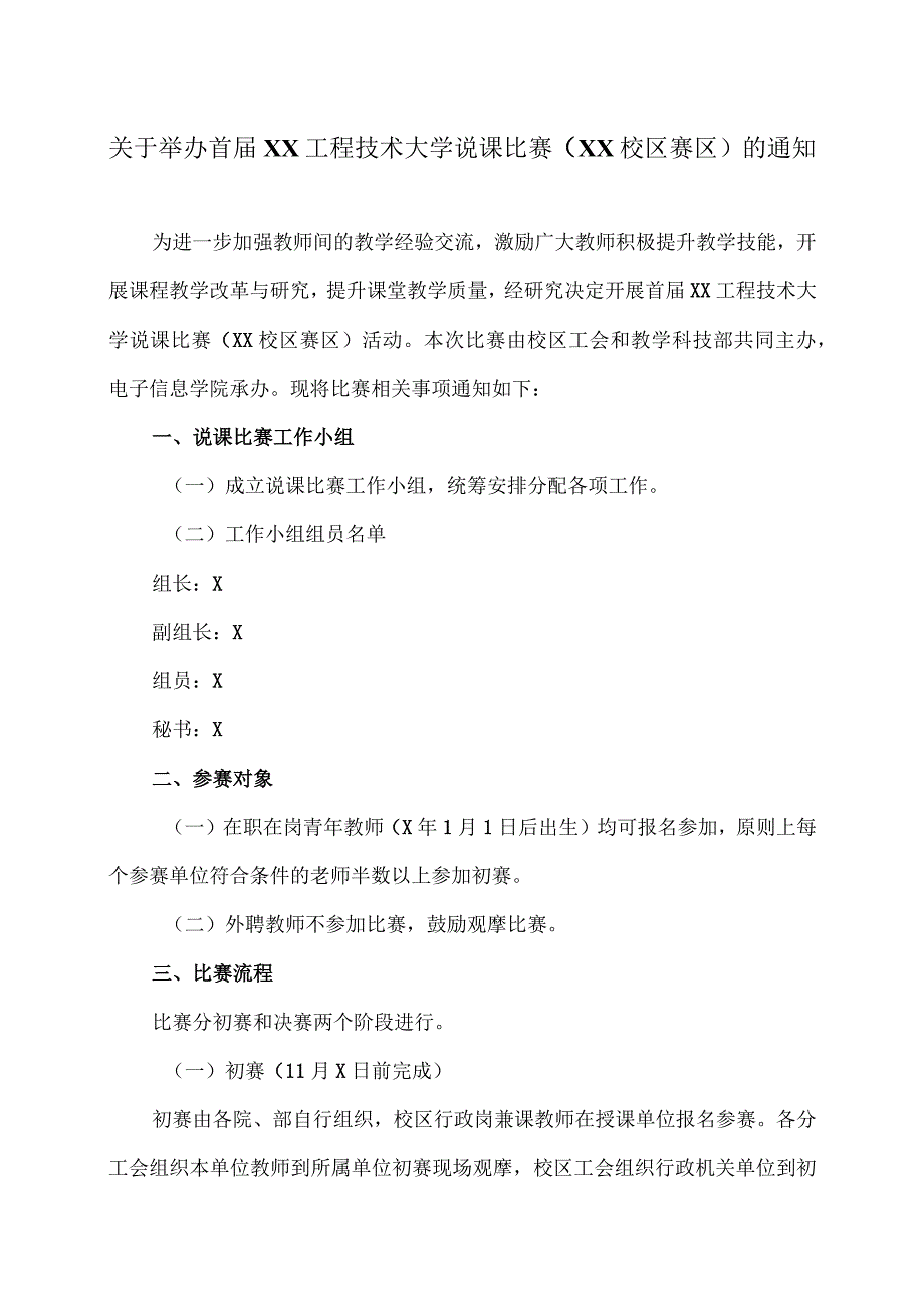 关于举办首届XX工程技术大学说课比赛（XX校区赛区）的通知（2023年）.docx_第1页