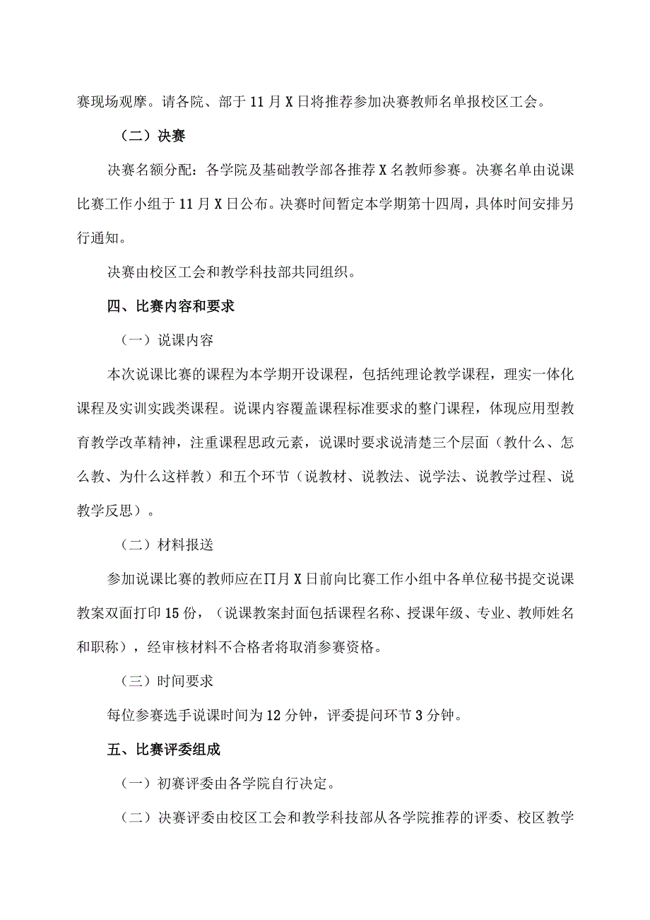 关于举办首届XX工程技术大学说课比赛（XX校区赛区）的通知（2023年）.docx_第2页