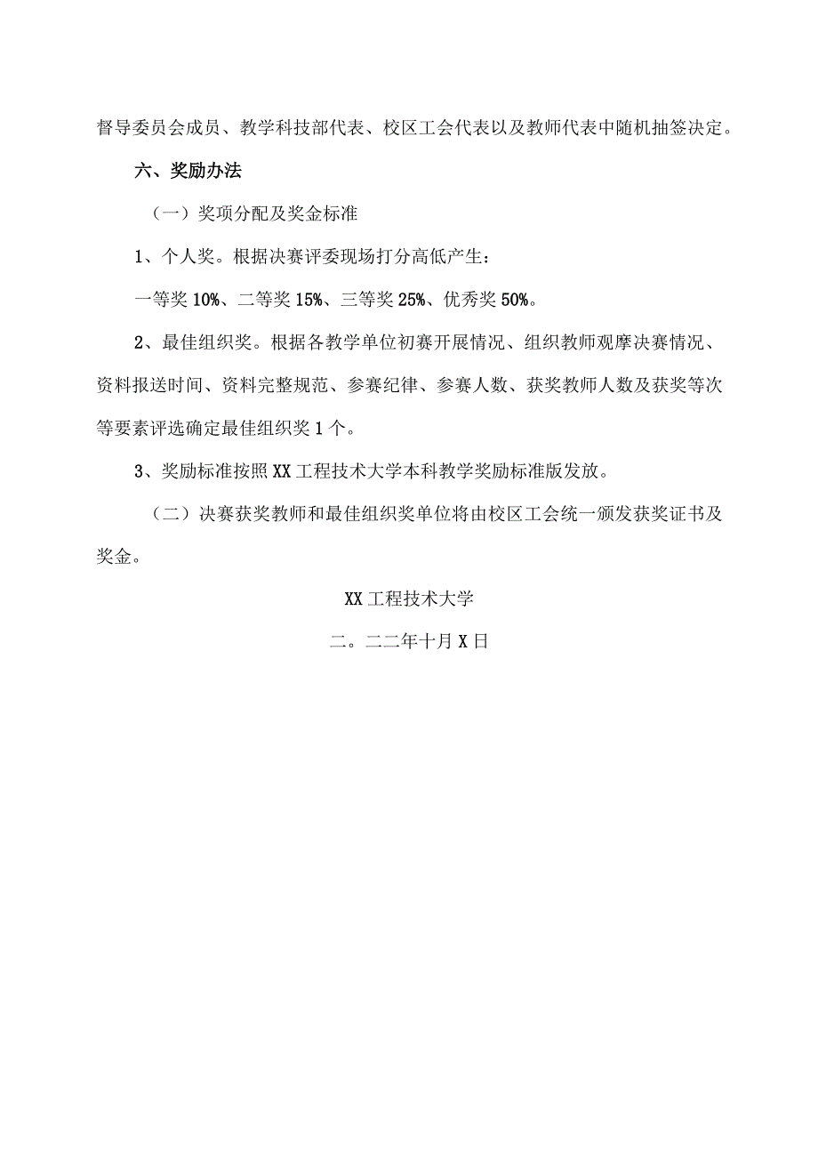 关于举办首届XX工程技术大学说课比赛（XX校区赛区）的通知（2023年）.docx_第3页