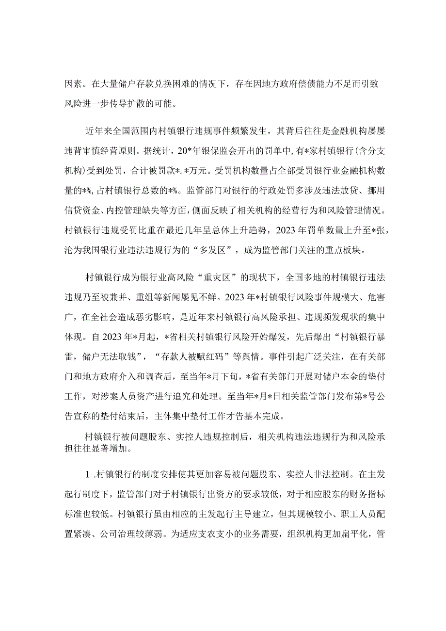 关于新发展阶段村镇银行的化险增效.docx_第2页