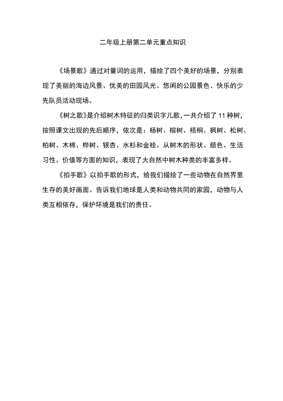 二年级上册第二单元重点知识.docx_第1页